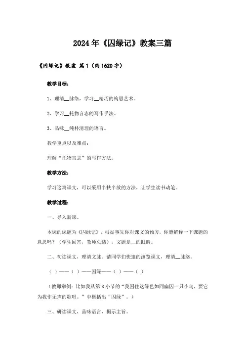 2024年《囚绿记》教案三篇_3