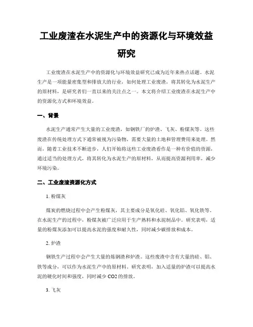 工业废渣在水泥生产中的资源化与环境效益研究