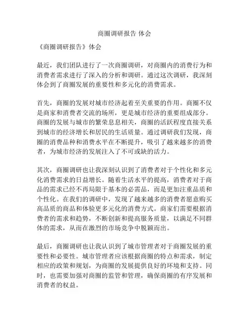 商圈调研报告 体会
