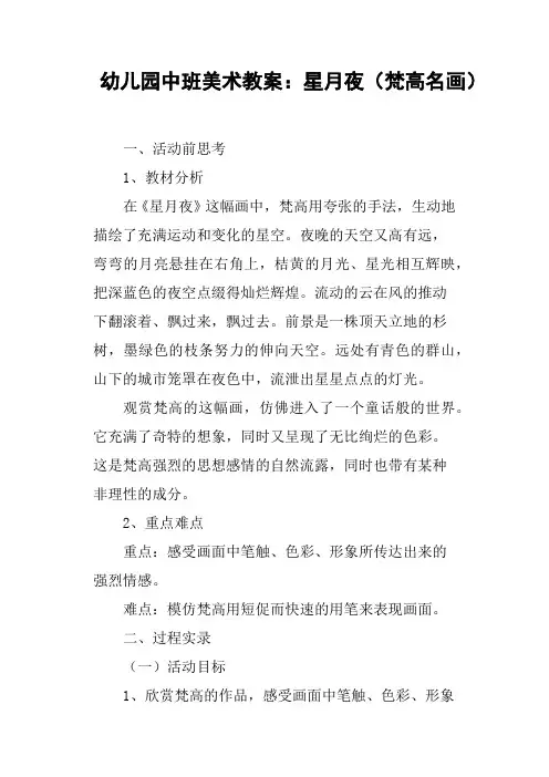 幼儿园中班美术教案——星月夜梵高名画