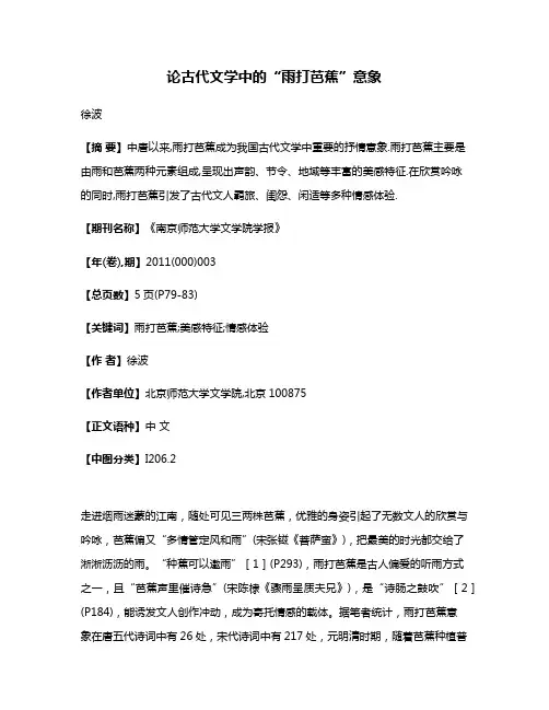 论古代文学中的“雨打芭蕉”意象