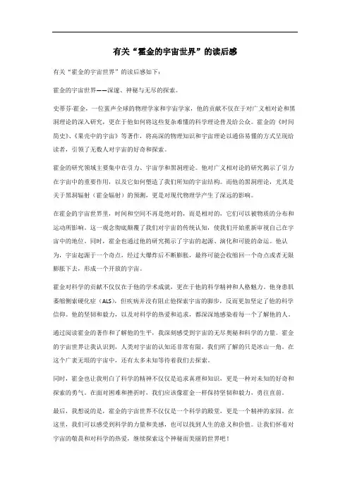 霍金的宇宙世界有感