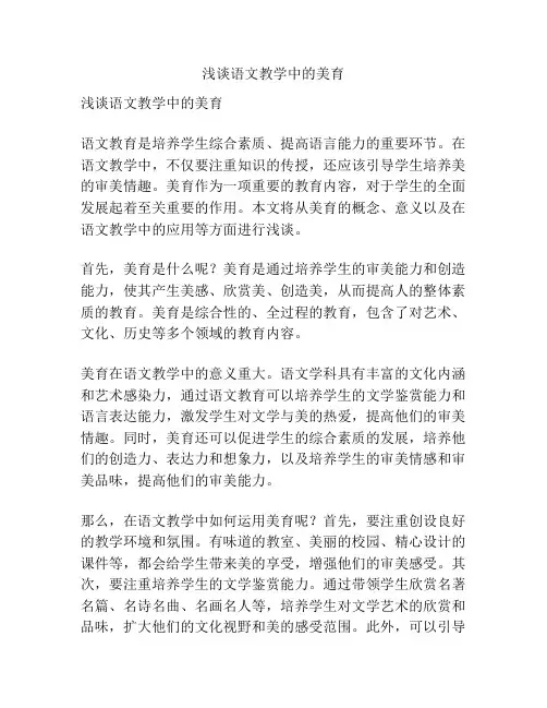 浅谈语文教学中的美育