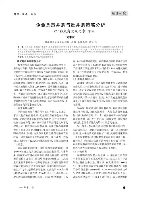企业恶意并购与反并购策略分析--以“鄂武商股权之争”为例
