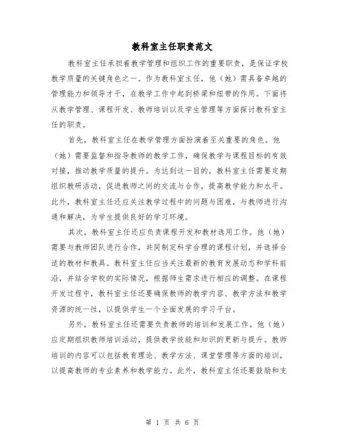 教科室主任职责范文(3篇)