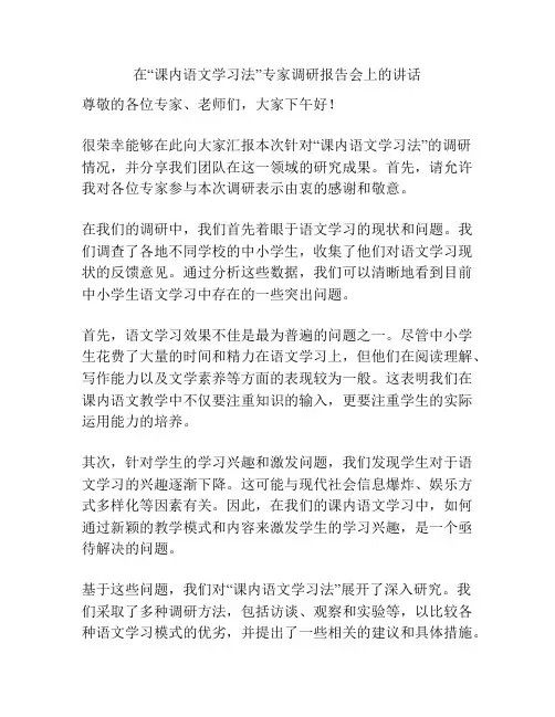 在“课内语文学习法”专家调研报告会上的讲话