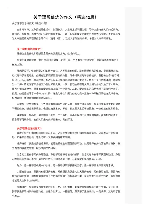 关于理想信念的作文（精选12篇）