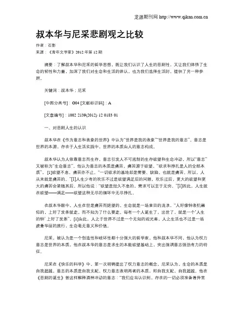 叔本华与尼采悲剧观之比较