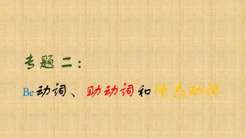 be动词,助动词、情态动词用法精编版