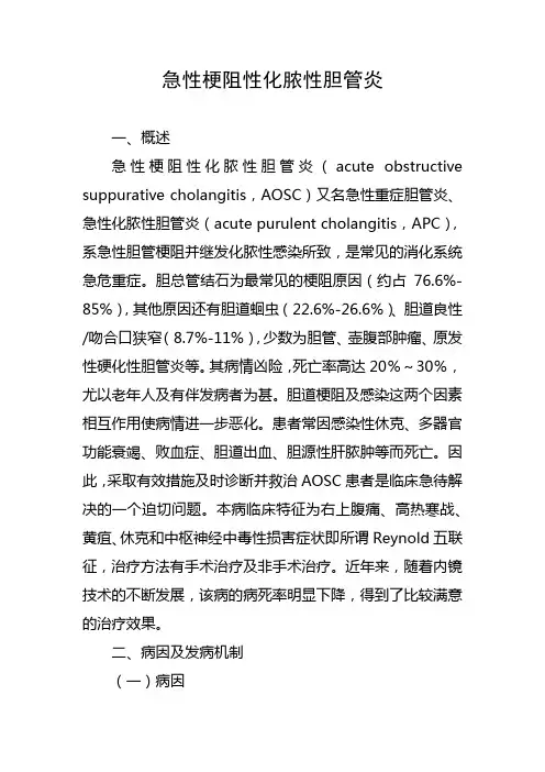 急性梗阻性化脓性胆管炎