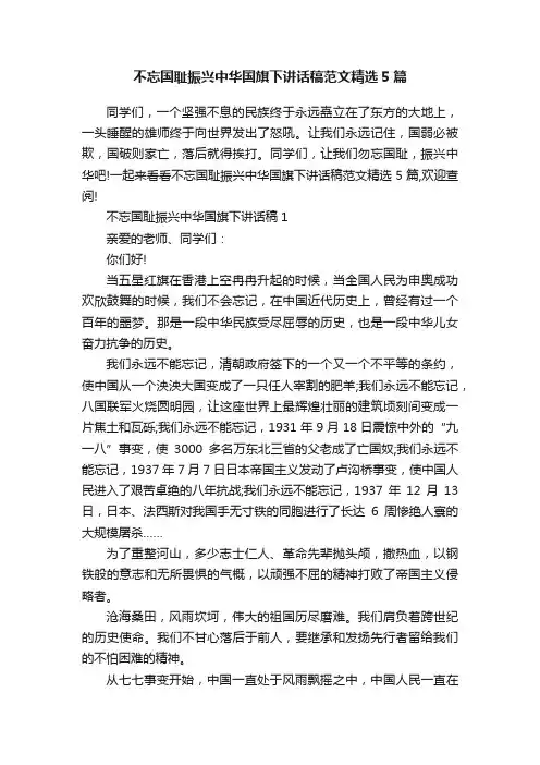 不忘国耻振兴中华国旗下讲话稿范文精选5篇