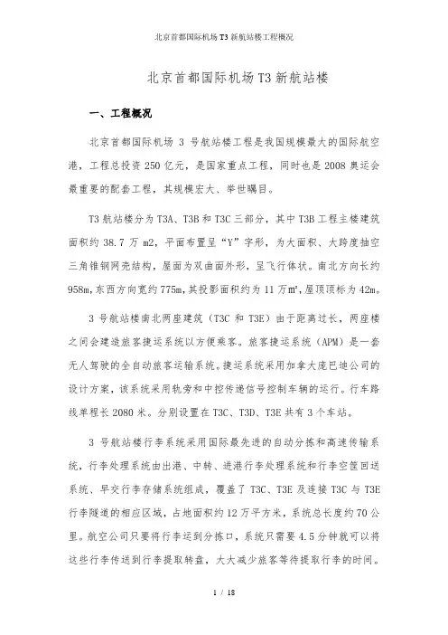 北京首都国际机场T3新航站楼工程概况