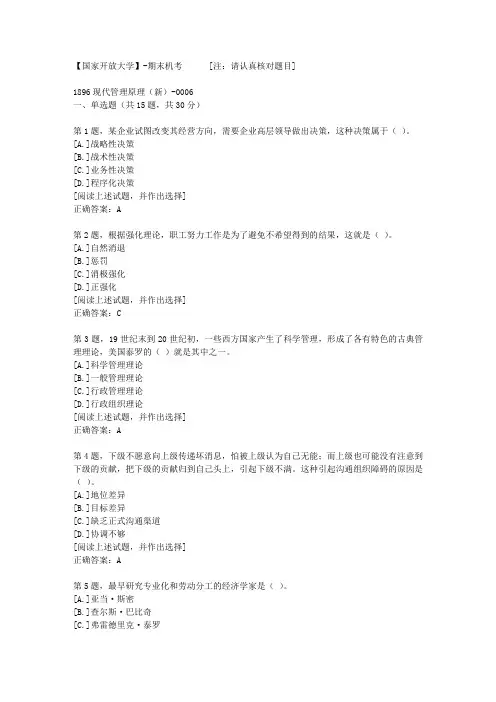 【国开网院】-期末机考-1896现代管理原理(新)-0006答案