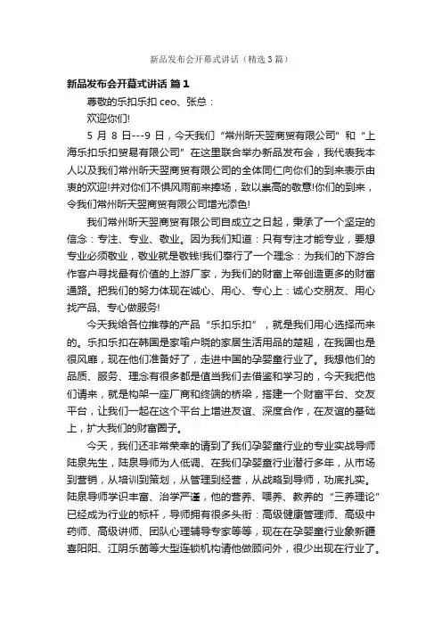 新品发布会开幕式讲话（精选3篇）
