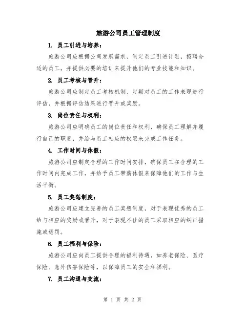 旅游公司员工管理制度