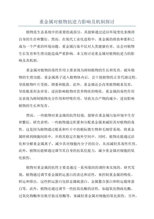 重金属对植物抗逆力影响及机制探讨