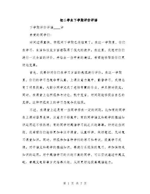 初二学生下学期评价评语（三篇）