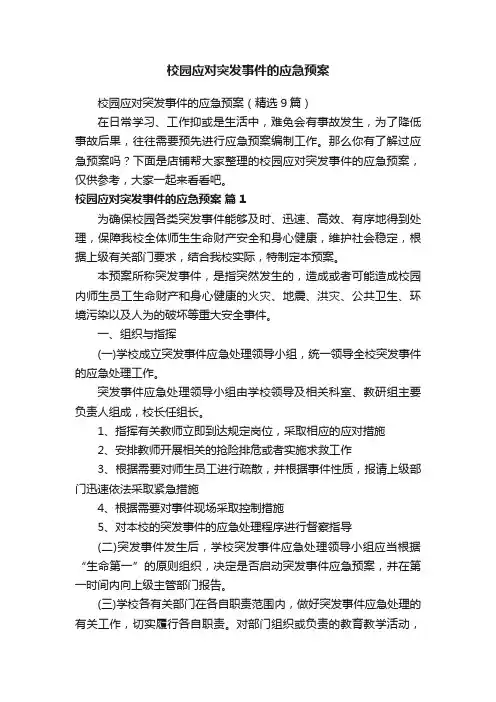 校园应对突发事件的应急预案