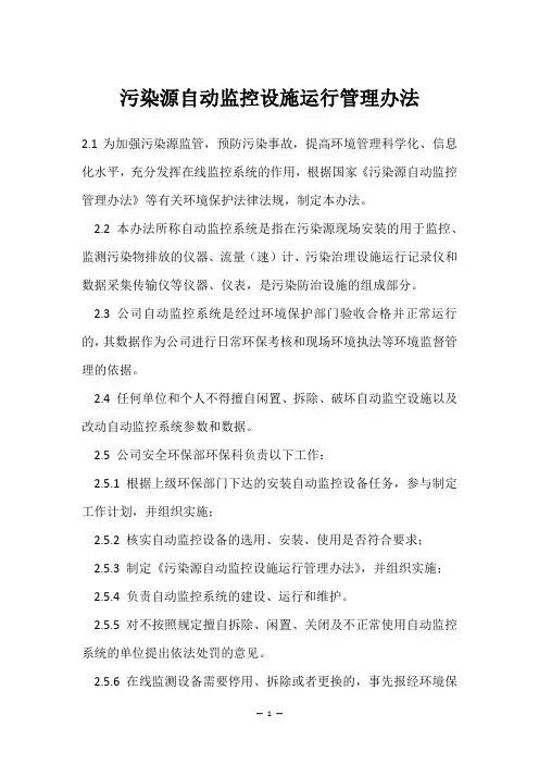 污染源自动监控设施运行管理办法