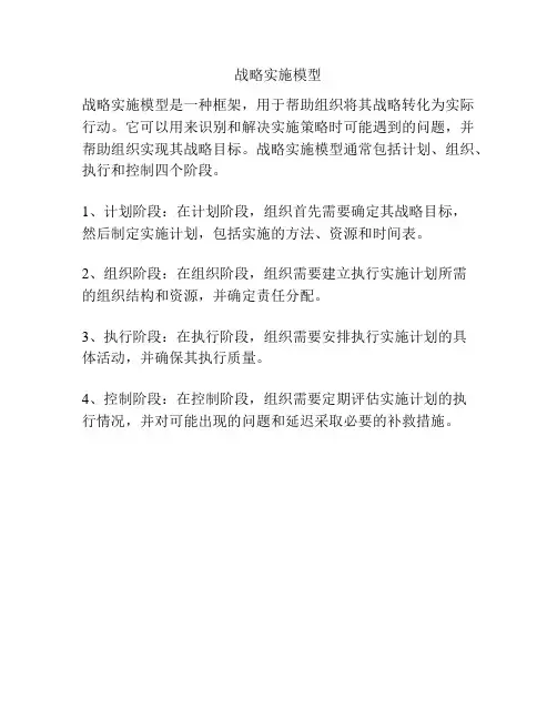 战略实施模型