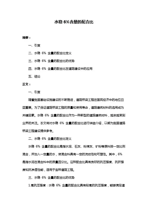 水稳6%含量的配合比
