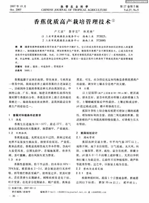 香蕉优质高产栽培管理技术