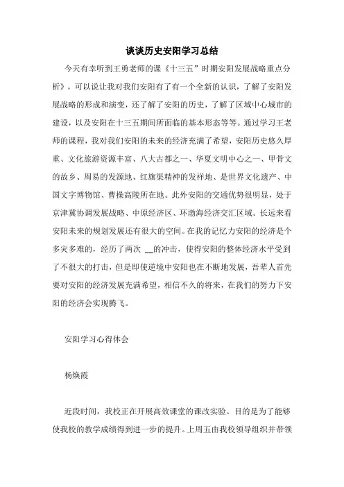 谈谈历史安阳学习总结