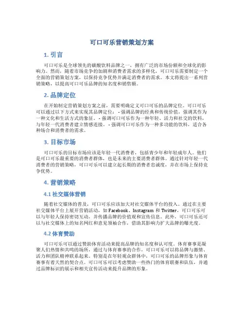 可口可乐营销策划方案