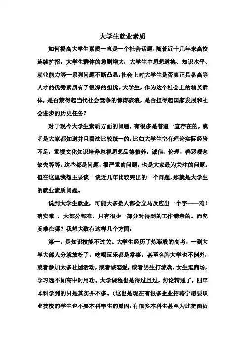 形势与政策论文——大学生就业素质1500~2000字左右