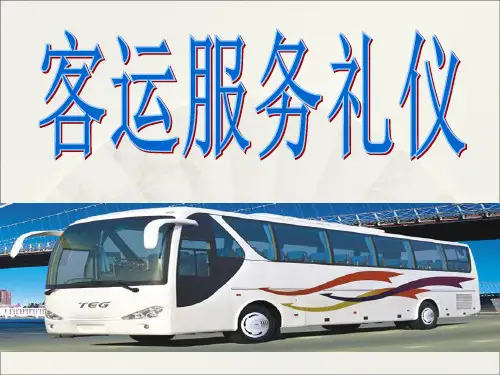 客运服务礼仪