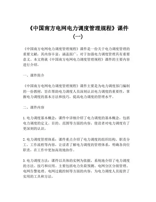 《中国南方电网电力调度管理规程》课件 (一)