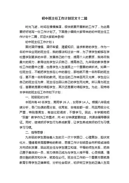 初中班主任工作计划范文十二篇
