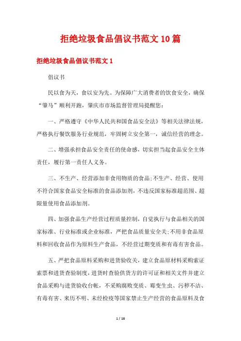 拒绝垃圾食品倡议书范文10篇