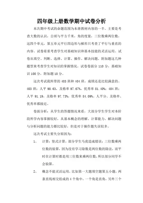 四年级数学上册期中试卷分析