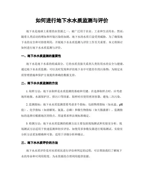 如何进行地下水水质监测与评价