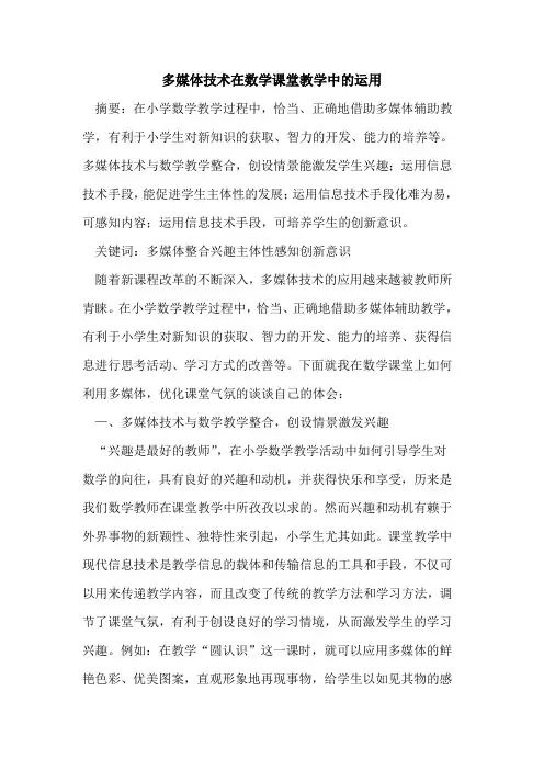 多媒体技术在数学课堂教学中运用论文