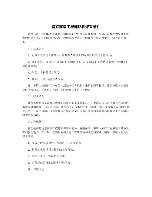 南京高级工程师职称评审条件