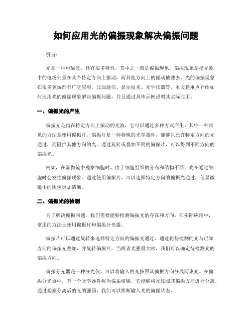 如何应用光的偏振现象解决偏振问题