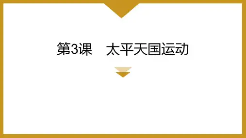 最新部编版初中历史八年级上册《太平天国运动》教学课件