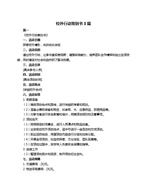 校外行动策划书3篇