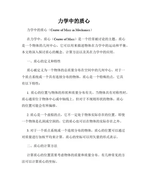 力学中的质心