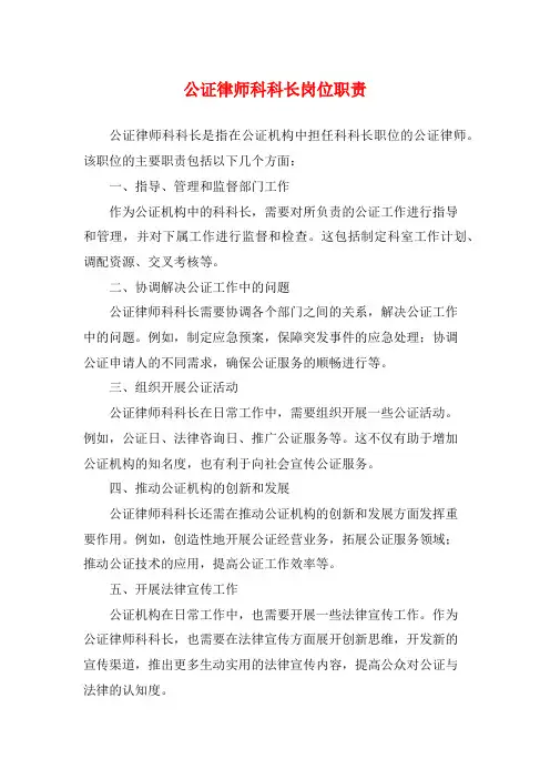 公证律师科科长岗位职责