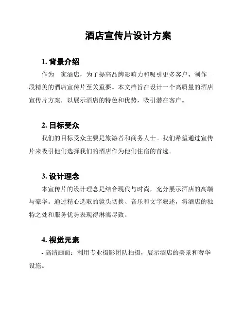 酒店宣传片设计方案
