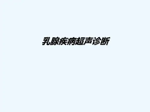 乳腺疾病超声诊断 PPT