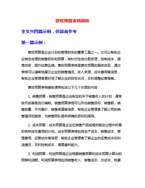 营收预算表格模板