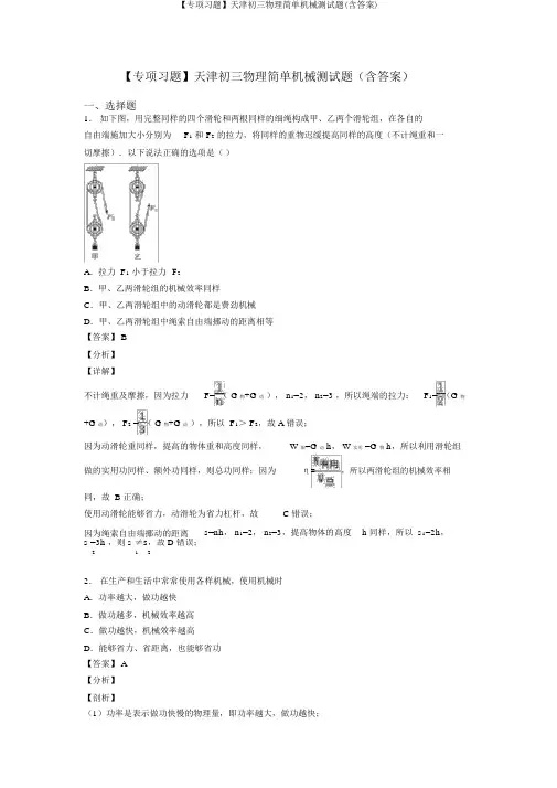 【专项习题】天津初三物理简单机械测试题(含答案)