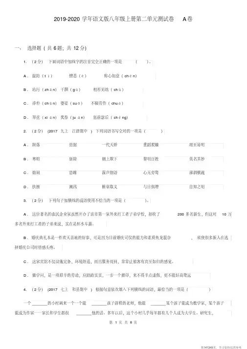(精品文档)2019-2020学年语文版八年级上册第二单元测试卷A卷