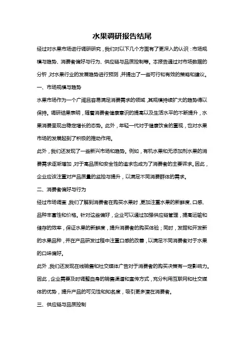 水果调研报告结尾