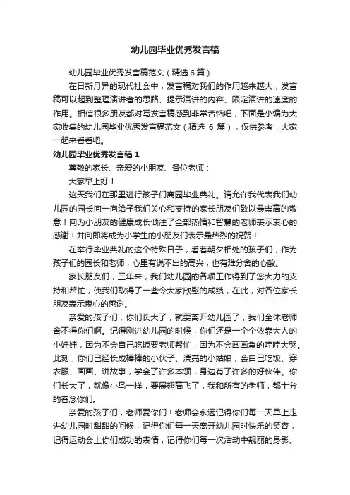 幼儿园毕业优秀发言稿范文（精选6篇）