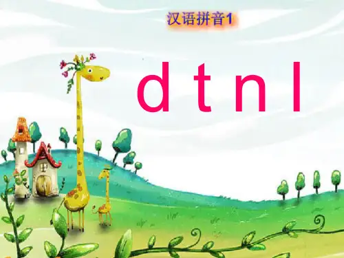 声母dtnlPPT课件
